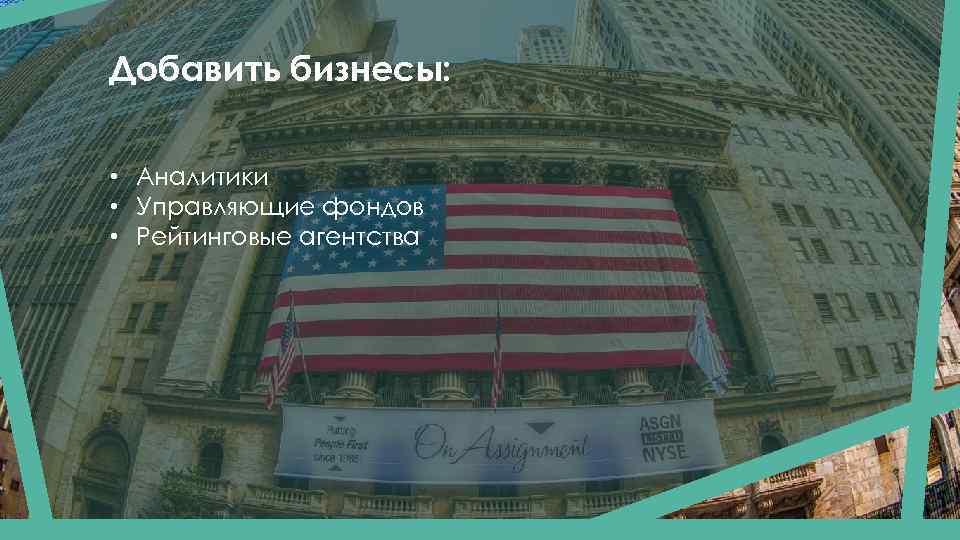 Добавить бизнесы: • Аналитики • Управляющие фондов • Рейтинговые агентства 