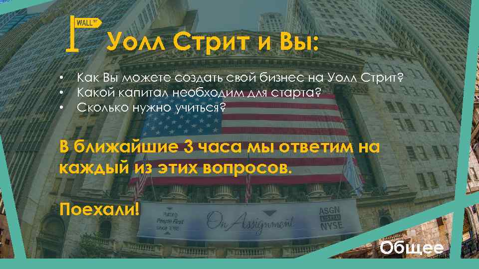 Уолл Стрит и Вы: • • • Как Вы можете создать свой бизнес на