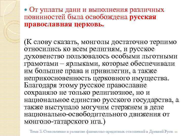  От уплаты дани и выполнения различных повинностей была освобождена русская православная церковь. (К