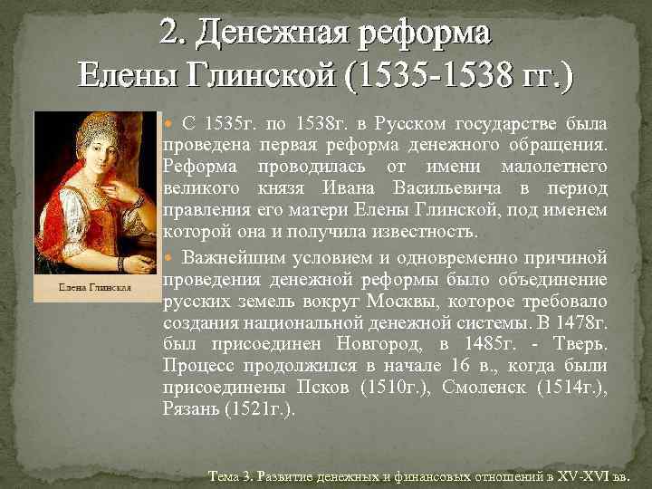 Регентство елены. Реформа Елены Глинской 1535-1538. Денежная реформа Елены Глинской 1535. 1535 Елена Глинская реформа. Елена Глинская 1535.