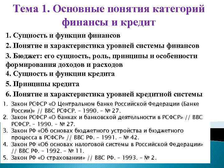 Тема 1. Основные понятия категорий финансы и кредит 1. Сущность и функции финансов 2.