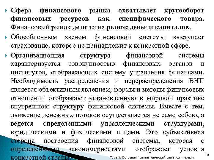  Сфера финансового рынка охватывает кругооборот финансовых ресурсов как специфического товара. Финансовый рынок делится