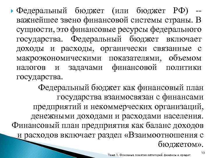 Федеральный бюджет (или бюджет РФ) -важнейшее звено финансовой системы страны. В сущности, это финансовые