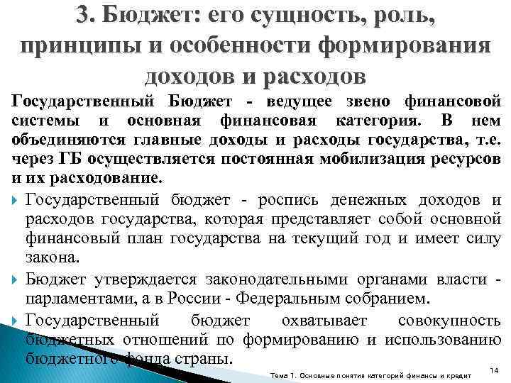 3. Бюджет: его сущность, роль, принципы и особенности формирования доходов и расходов Государственный Бюджет