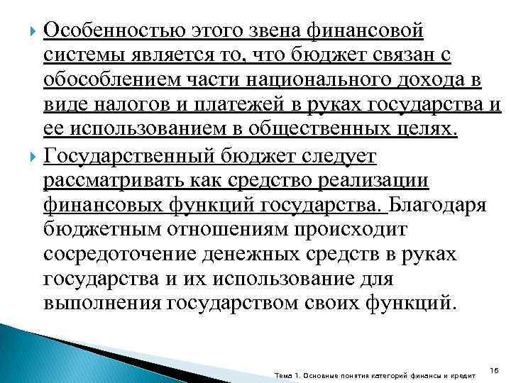 Особенностью этого звена финансовой системы является то, что бюджет связан с обособлением части национального