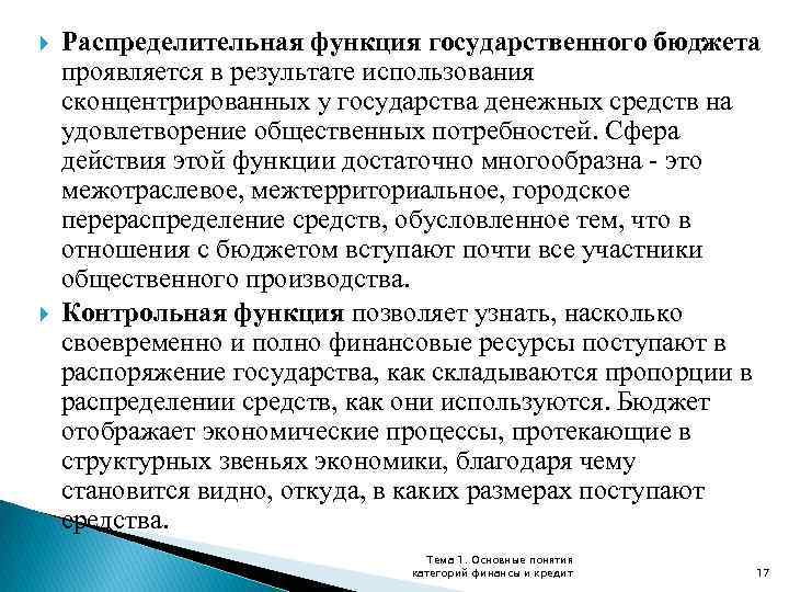  Распределительная функция государственного бюджета проявляется в результате использования сконцентрированных у государства денежных средств