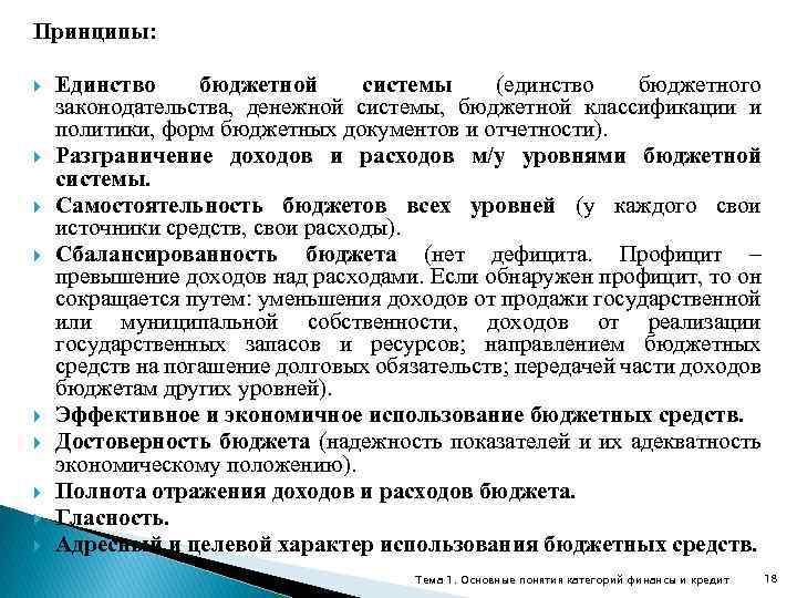 Принципы: Единство бюджетной системы (единство бюджетного законодательства, денежной системы, бюджетной классификации и политики, форм