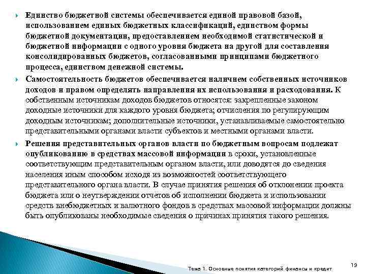  Единство бюджетной системы обеспечивается единой правовой базой, использованием единых бюджетных классификаций, единством формы