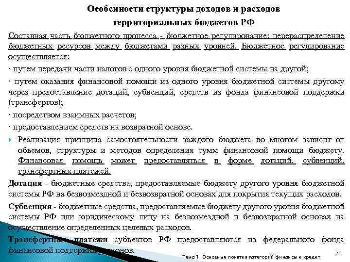 Особенности структуры доходов и расходов территориальных бюджетов РФ Составная часть бюджетного процесса - бюджетное