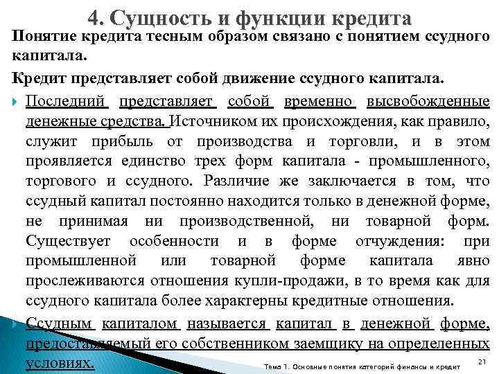 4. Сущность и функции кредита Понятие кредита тесным образом связано с понятием ссудного капитала.