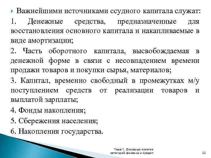 Важнейшими источниками ссудного капитала служат: 1. Денежные средства, предназначенные для восстановления основного капитала и