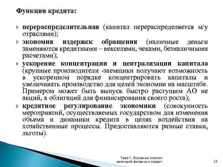 Функции кредита: перераспределительная (капитал перераспределяется м/у отраслями); экономия издержек обращения (наличные деньги заменяются кредитными