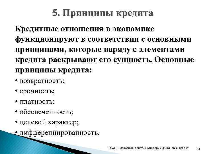 5. Принципы кредита Кредитные отношения в экономике функционируют в соответствии с основными принципами, которые