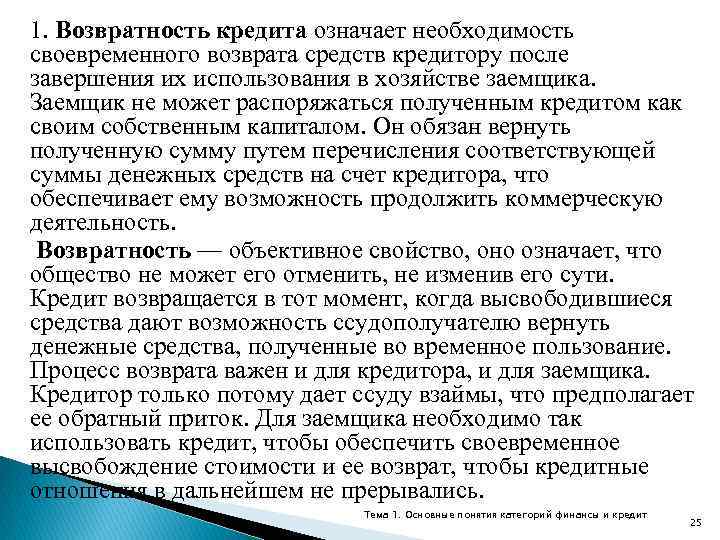 1. Возвратность кредита означает необходимость своевременного возврата средств кредитору после завершения их использования в