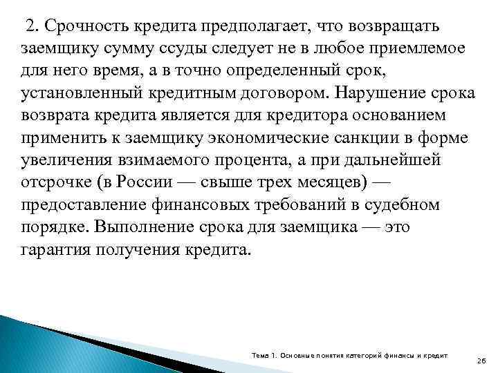 2. Срочность кредита предполагает, что возвращать заемщику сумму ссуды следует не в любое приемлемое