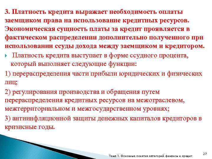 3. Платность кредита выражает необходимость оплаты заемщиком права на использование кредитных ресурсов. Экономическая сущность