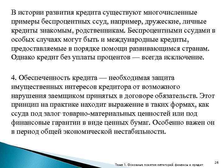 В истории развития кредита существуют многочисленные примеры беспроцентных ссуд, например, дружеские, личные кредиты знакомым,