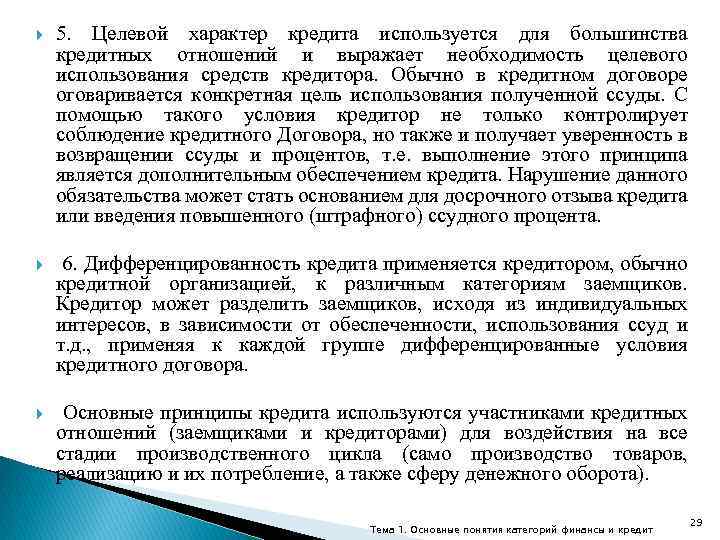  5. Целевой характер кредита используется для большинства кредитных отношений и выражает необходимость целевого