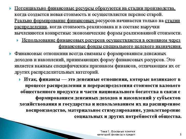  Потенциально финансовые ресурсы образуются на стадии производства, когда создается новая стоимость и осуществляется