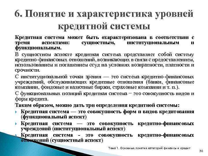 6. Понятие и характеристика уровней кредитной системы Кредитная система может быть охарактеризована в соответствии