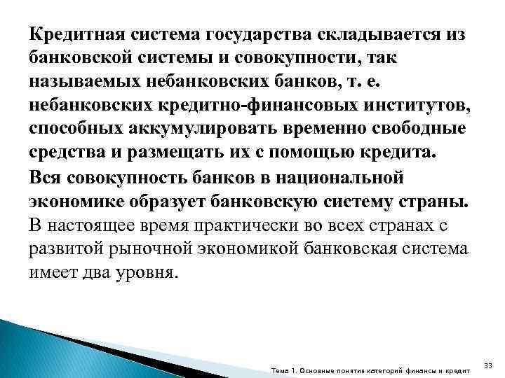 Кредитная система государства складывается из банковской системы и совокупности, так называемых небанковских банков, т.