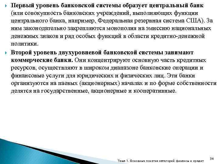  Первый уровень банковской системы образует центральный банк (или совокупность банковских учреждений, выполняющих функции