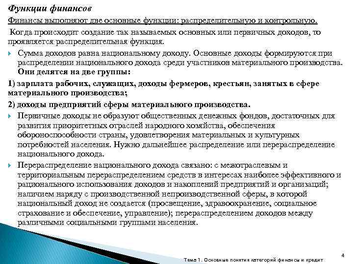 Функции финансов Финансы выполняют две основные функции: распределительную и контрольную. Когда происходит создание так