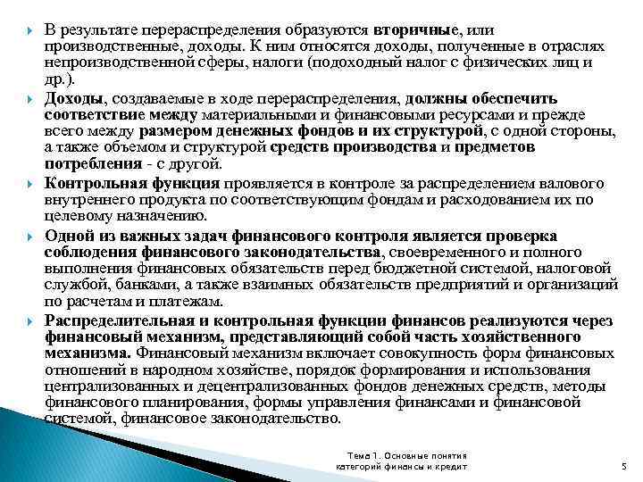  В результате перераспределения образуются вторичные, или производственные, доходы. К ним относятся доходы, полученные