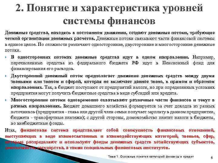 2. Понятие и характеристика уровней системы финансов Денежные средства, находясь в постоянном движении, создают