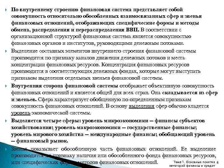  По внутреннему строению финансовая система представляет собой совокупность относительно обособленных взаимосвязанных сфер и