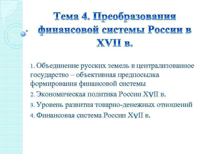 1. Объединение русских земель в централизованное государство – объективная предпосылка формирования финансовой системы 2.