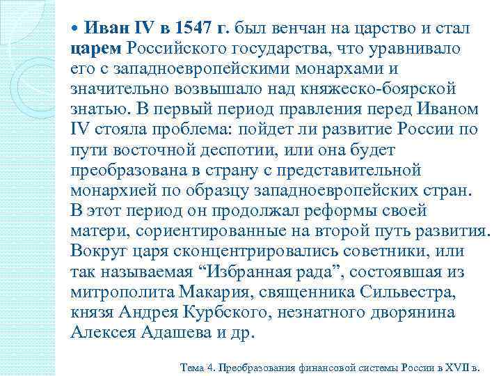 Иван IV в 1547 г. был венчан на царство и стал царем Российского государства,