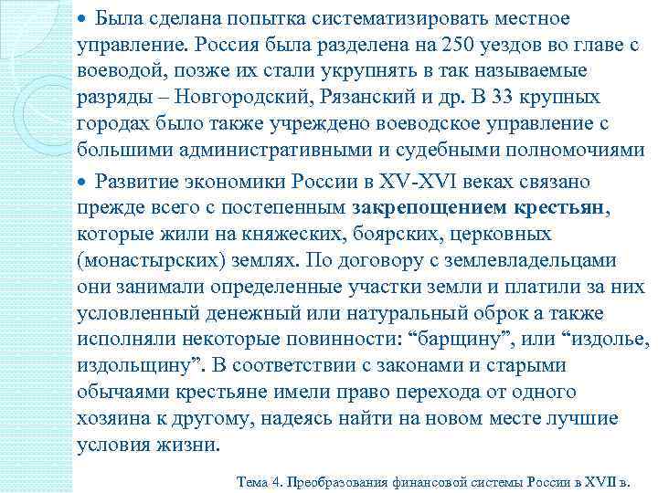 Была сделана попытка систематизировать местное управление. Россия была разделена на 250 уездов во главе