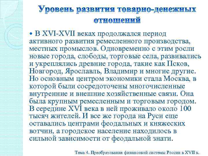 В XVI-XVII веках продолжался период активного развития ремесленного производства, местных промыслов. Одновременно с этим