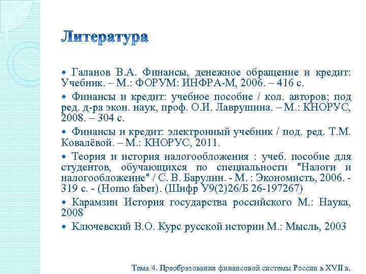 Галанов В. А. Финансы, денежное обращение и кредит: Учебник. – М. : ФОРУМ: ИНФРА-М,