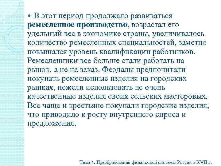 В этот период продолжало развиваться ремесленное производство, возрастал его удельный вес в экономике страны,