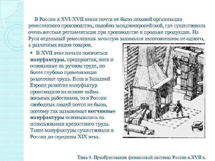 В России в XVI-XVII веках почти не было цеховой организации ремесленного производства, подобно западноевропейской,