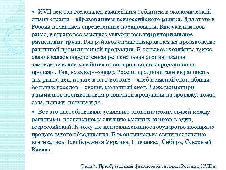 XVII век ознаменовался важнейшим событием в экономической жизни страны – образованием всероссийского рынка. Для