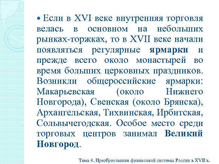  Если в XVI веке внутренняя торговля велась в основном на небольших рынках-торжках, то