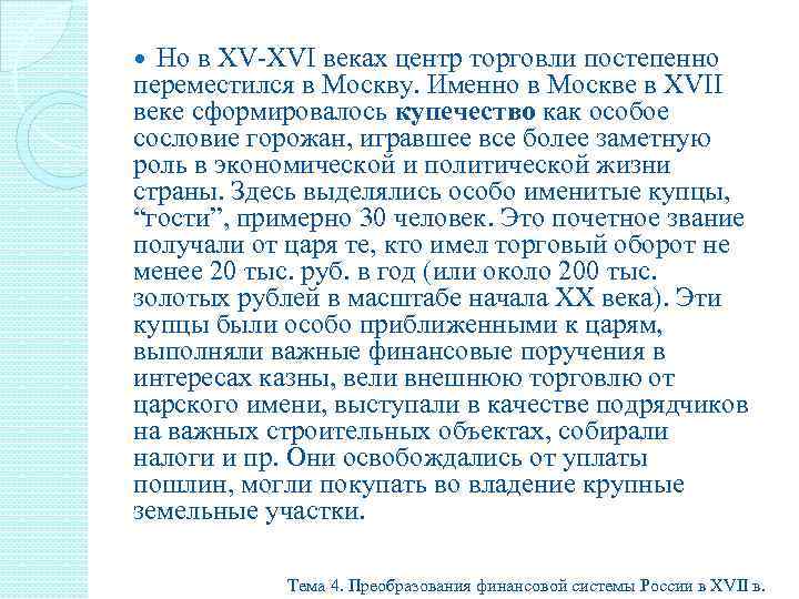 Но в XV-XVI веках центр торговли постепенно переместился в Москву. Именно в Москве в