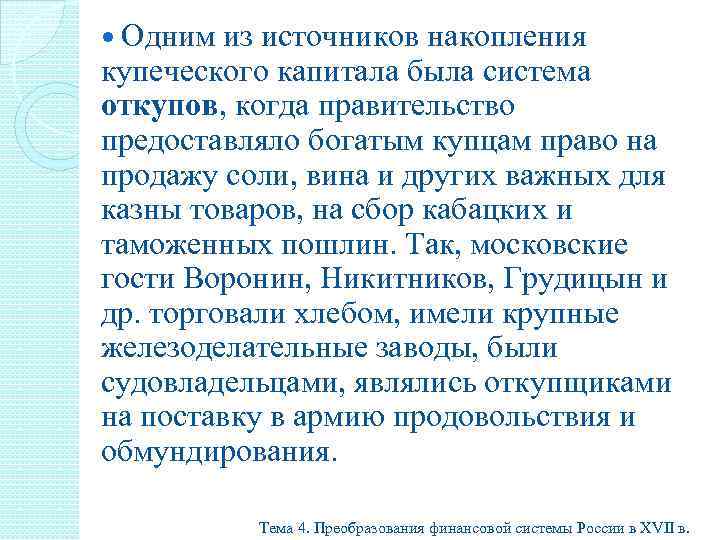  Одним из источников накопления купеческого капитала была система откупов, когда правительство предоставляло богатым