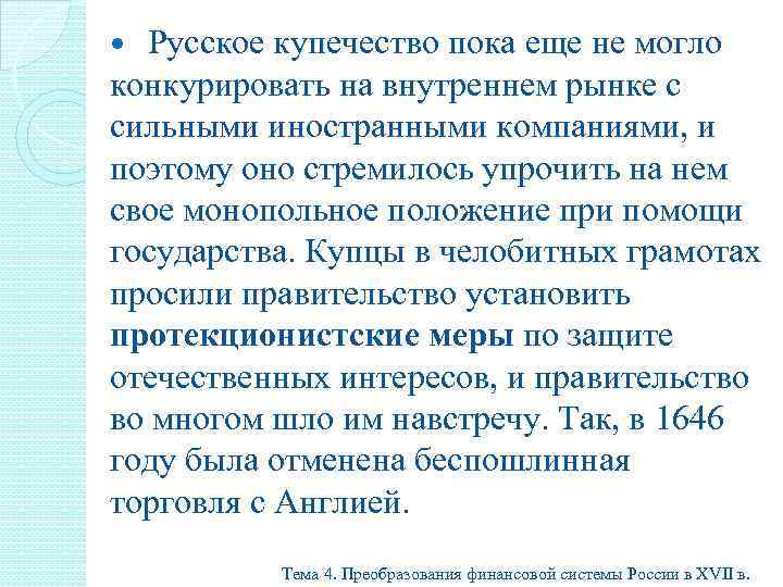 Русское купечество пока еще не могло конкурировать на внутреннем рынке с сильными иностранными компаниями,