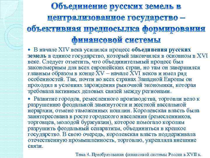 В начале XIV века усилился процесс объединения русских земель в единое государство, который закончился