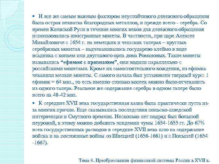 И все же самым важным фактором неустойчивого денежного обращения была острая нехватка благородных металлов,