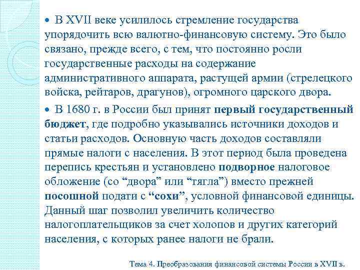 В XVII веке усилилось стремление государства упорядочить всю валютно-финансовую систему. Это было связано, прежде