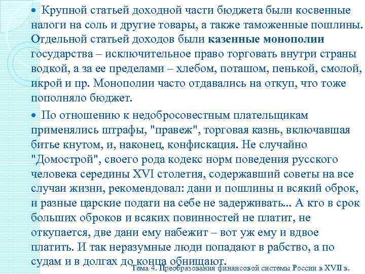 Крупной статьей доходной части бюджета были косвенные налоги на соль и другие товары, а