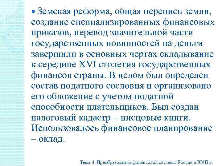  Земская реформа, общая перепись земли, создание специализированных финансовых приказов, перевод значительной части государственных