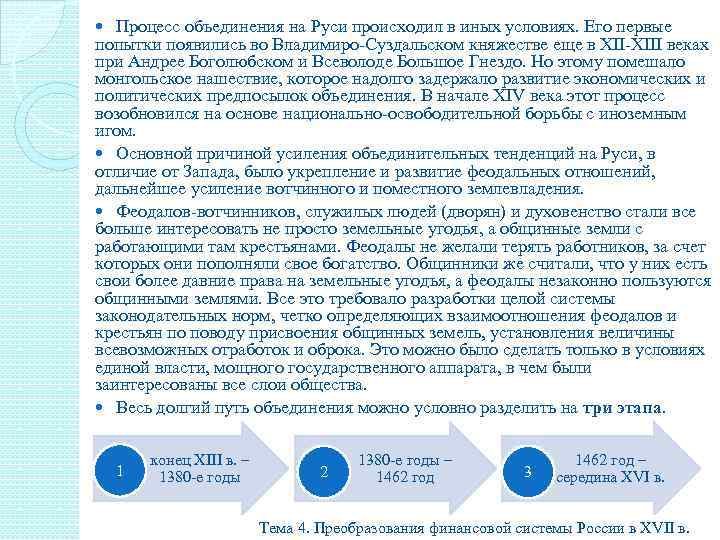 Процесс объединения на Руси происходил в иных условиях. Его первые попытки появились во Владимиро-Суздальском