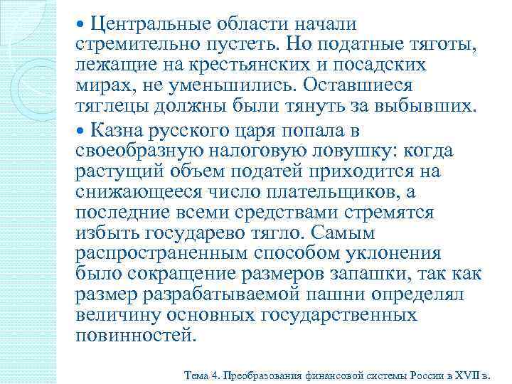  Центральные области начали стремительно пустеть. Но податные тяготы, лежащие на крестьянских и посадских