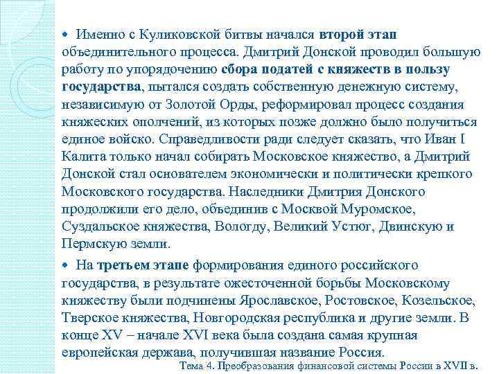 Именно с Куликовской битвы начался второй этап объединительного процесса. Дмитрий Донской проводил большую работу